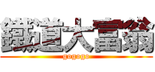 鐵道大富翁 (gogogo)