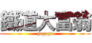 鐵道大富翁 (gogogo)