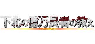 下北の億万長者の教え (〜僕が幸せに成功した理由〜)