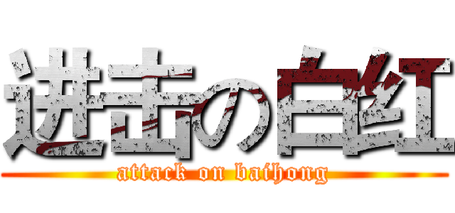 进击の白红 (attack on baihong)