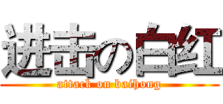 进击の白红 (attack on baihong)