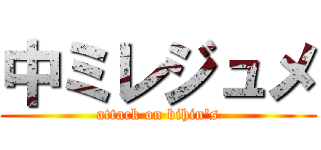 中ミレジュメ (attack on bihin's)