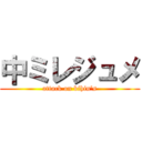 中ミレジュメ (attack on bihin's)