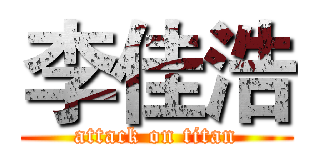 李佳浩 (attack on titan)