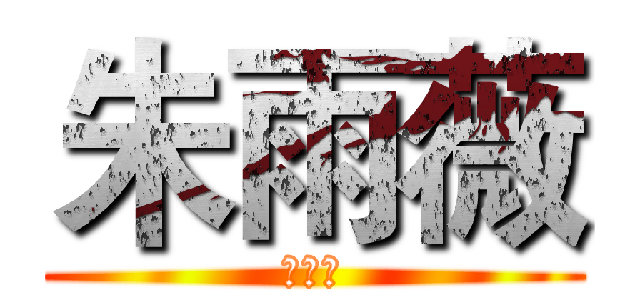 朱雨薇 (朱雨薇)