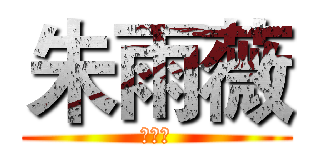 朱雨薇 (朱雨薇)