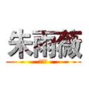 朱雨薇 (朱雨薇)