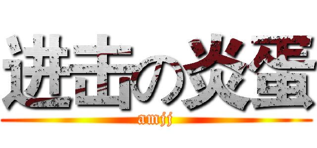 进击の炎蛋 (amjj)