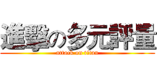 進擊の多元評量 (attack on titan)