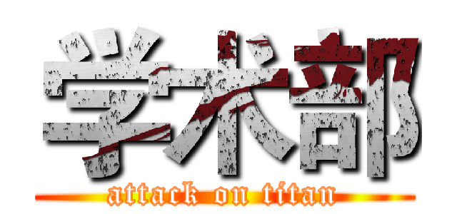 学术部 (attack on titan)