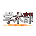 学术部 (attack on titan)