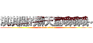 淇淇開的聊天室哦哦哦~ (attack on titan)