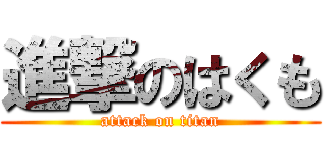 進撃のはくも (attack on titan)
