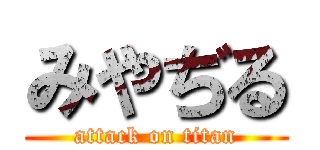 みやぢる (attack on titan)