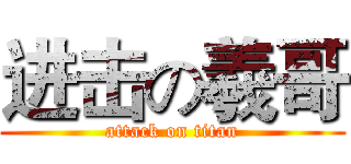 进击の羲哥 (attack on titan)