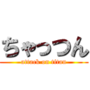 ちゃっつん (attack on titan)