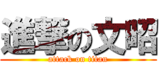 進撃の文昭 (attack on titan)