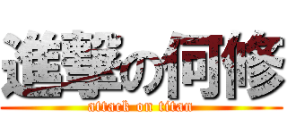 進撃の何修 (attack on titan)