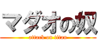 マダオの奴 (attack on titan)