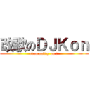 改歌のＤＪＫｏｎ (abnormality  on 仕泓)