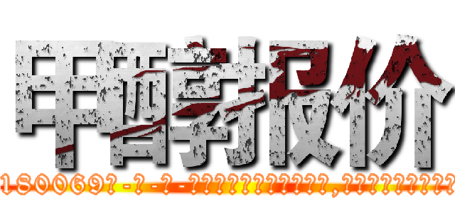 甲醇报价 (甲醇报价【电-186x2687x6963-Q278180069元-吉-药-业】我们做的是长期生意,靠的是老客户长期支持 http://sngk.net/yWUFgb
)