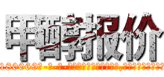 甲醇报价 (甲醇报价【电-186x2687x6963-Q278180069元-吉-药-业】我们做的是长期生意,靠的是老客户长期支持 http://sngk.net/yWUFgb
)