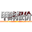 甲醇报价 (甲醇报价【电-186x2687x6963-Q278180069元-吉-药-业】我们做的是长期生意,靠的是老客户长期支持 http://sngk.net/yWUFgb
)