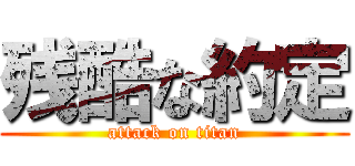 残酷な約定 (attack on titan)