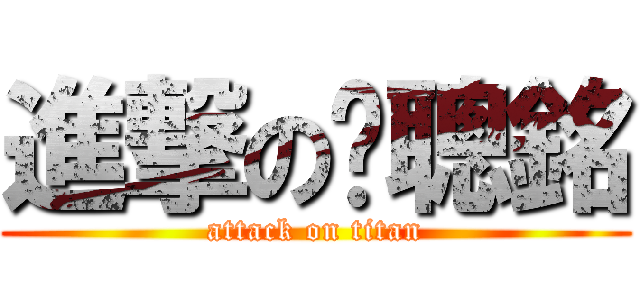 進撃の咘聰銘 (attack on titan)