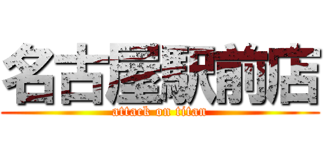 名古屋駅前店 (attack on titan)