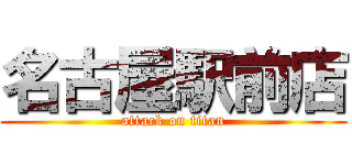 名古屋駅前店 (attack on titan)