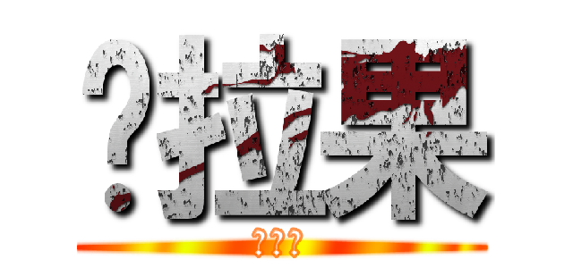 朵拉果 (廖珮吟)