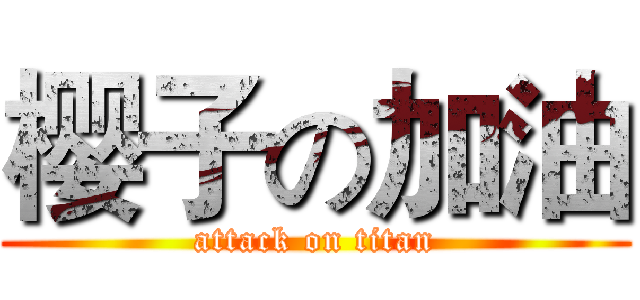 樱子の加油 (attack on titan)