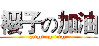 樱子の加油 (attack on titan)