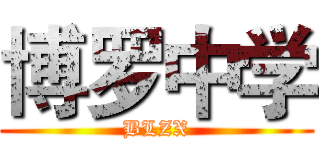 博罗中学 (BLZX)