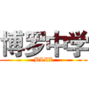 博罗中学 (BLZX)