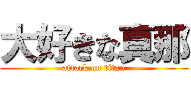大好きな真那 (attack on titan)
