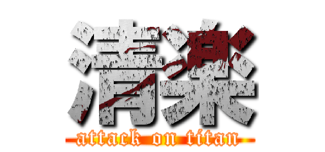 清楽 (attack on titan)