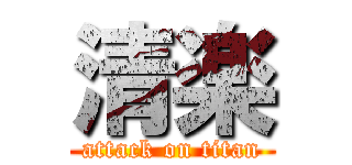 清楽 (attack on titan)