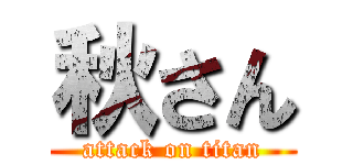 秋さん (attack on titan)