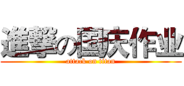 進撃の国庆作业 (attack on titan)