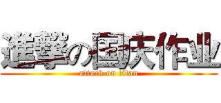 進撃の国庆作业 (attack on titan)