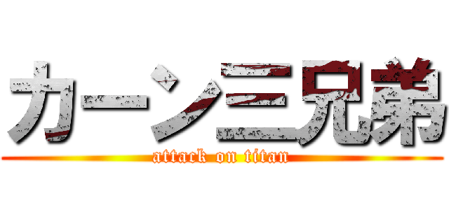 カーン三兄弟 (attack on titan)
