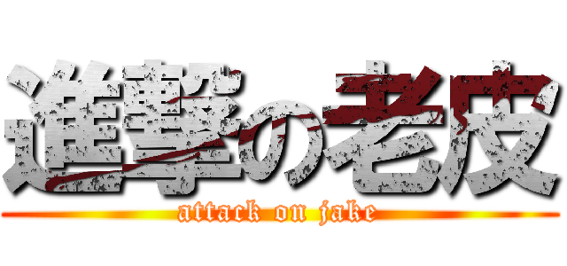 進撃の老皮 (attack on jake)