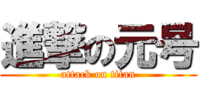 進撃の元号 (attack on titan)