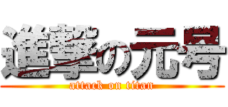 進撃の元号 (attack on titan)