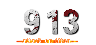 ９１３ (attack on titan)