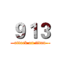 ９１３ (attack on titan)