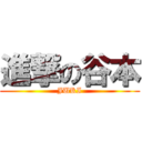 進撃の谷本 (JUKI)