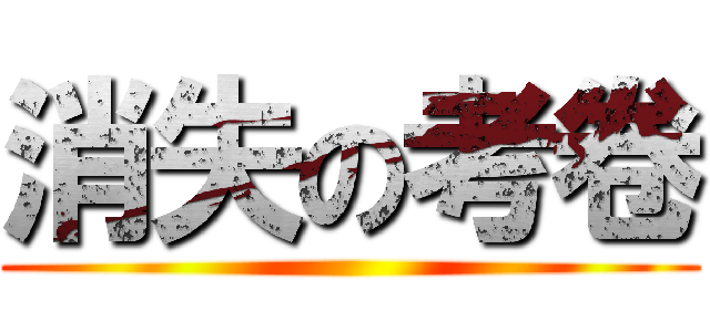 消失の考卷 ()